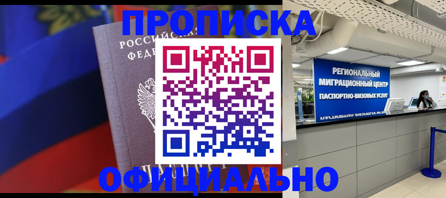 купить прописку в Отрадном